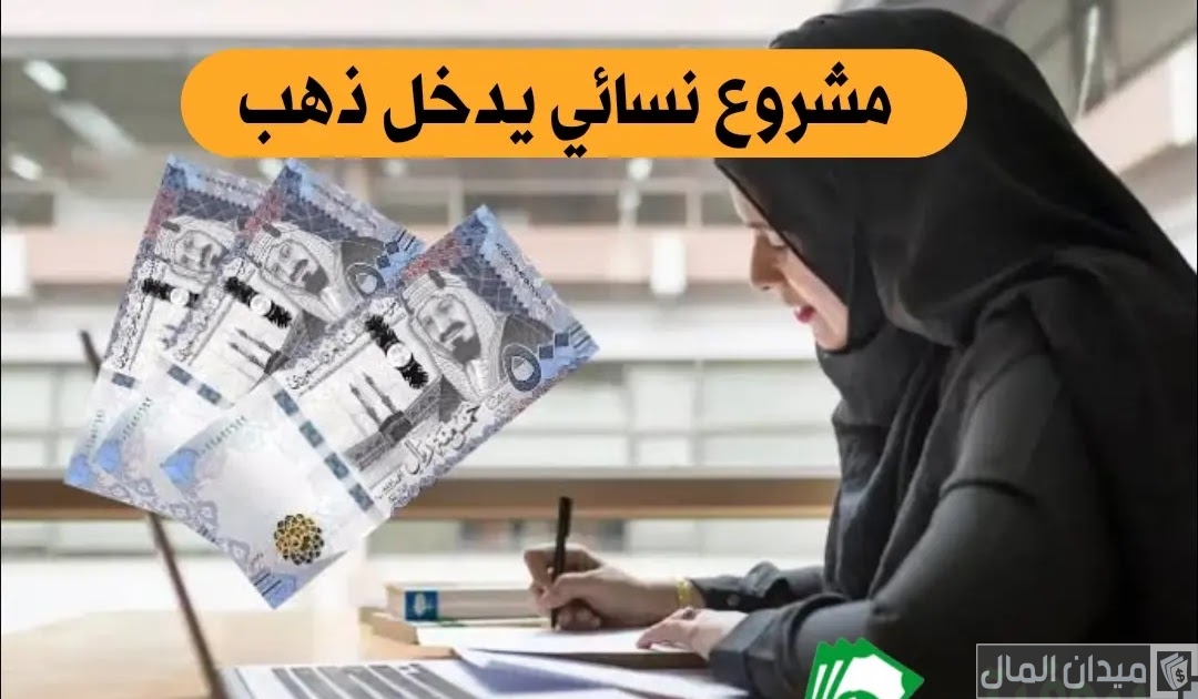 مشروع نسائي يدخل ذهب مربح ومضمون من المنزل