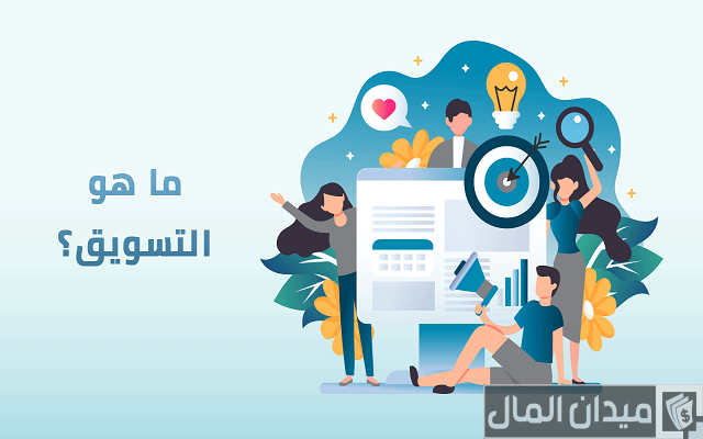 مقدمة عن التسويق