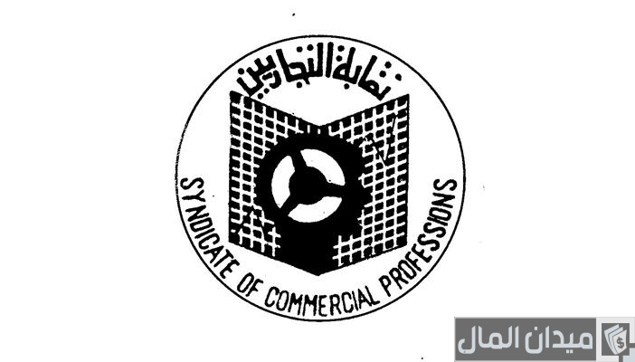 الأوراق المطلوبة للاشتراك في نقابة التجاريين للموظفين الأوراق المطلوبة للاشتراك في نقابة التجاريين للموظفين