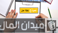 نموذج خطة عمل مشروع جاهزة DOC و PDF