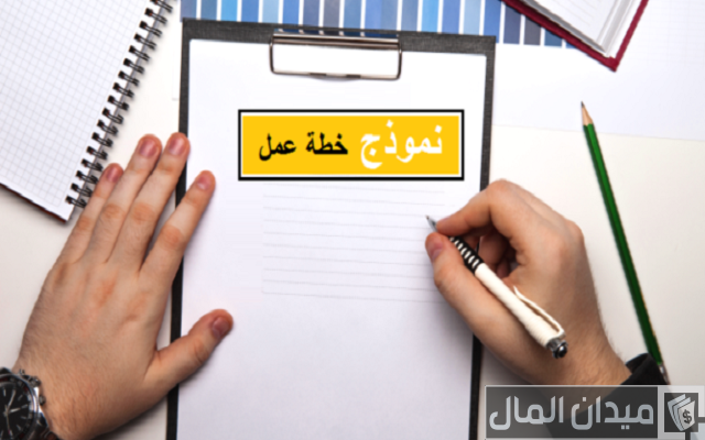 نموذج خطة عمل مشروع جاهزة DOC و PDF
