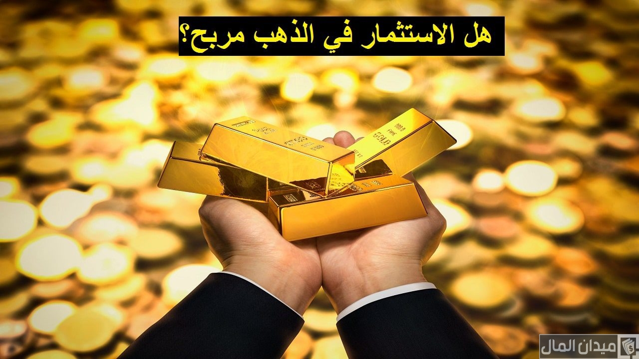 هل الاستثمار في الذهب مربح ونصائح اختيار الوقت المناسب للبيع والشراء