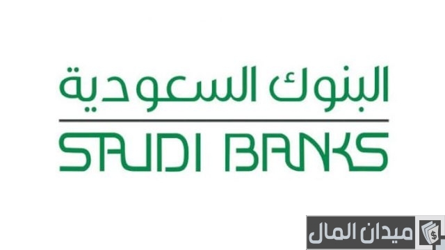 دوام البنوك في المملكة العربية السعودية العربية والأجنبية والعطلات الرسمية دوام البنوك في المملكة العربية السعودية العربية والأجنبية والعطلات الرسمية