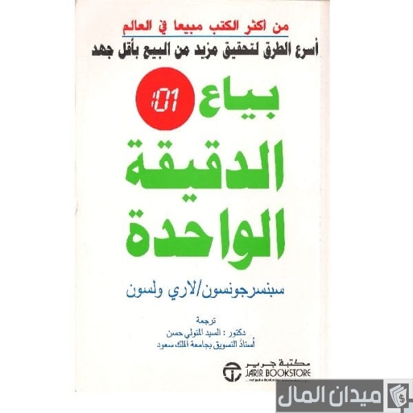 ملخص كتاب بياع الدقيقة الواحدة سبنسر جونسون ولاري ولسون
