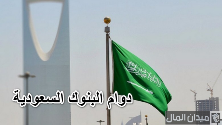 مواعيد دوام البنوك في السعودية والعطلات الرسمية