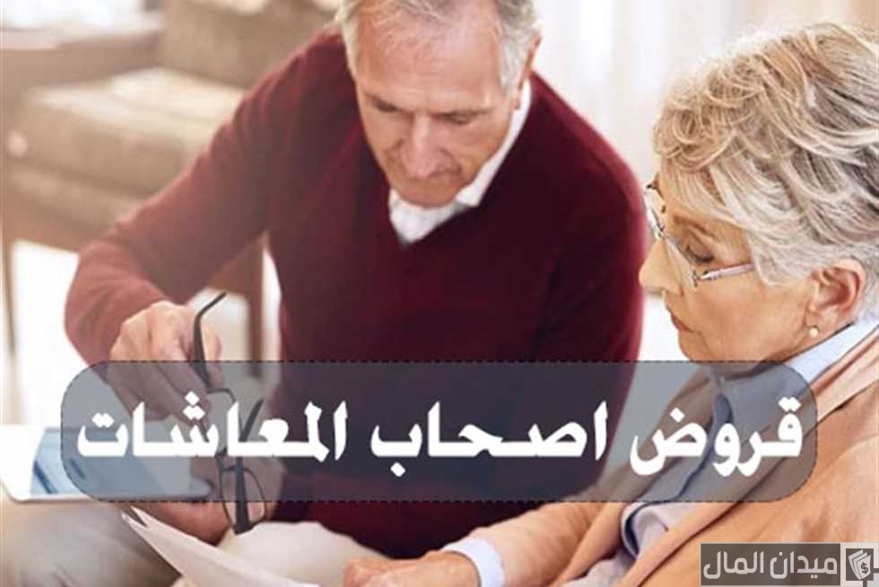 قروض أصحاب المعاشات من بنك مصر