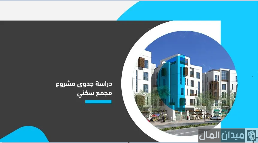 دراسة جدوى مشروع بناء برج سكنى