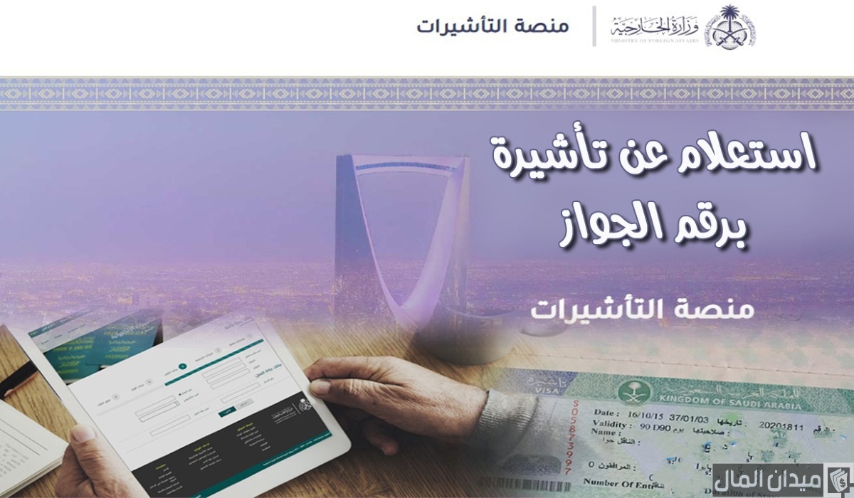 خطوات الاستعلام عن تأشيرة السعودية برقم الجواز