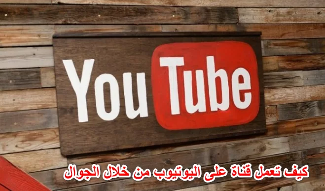 شرح عمل قناة على اليوتيوب من الجوال