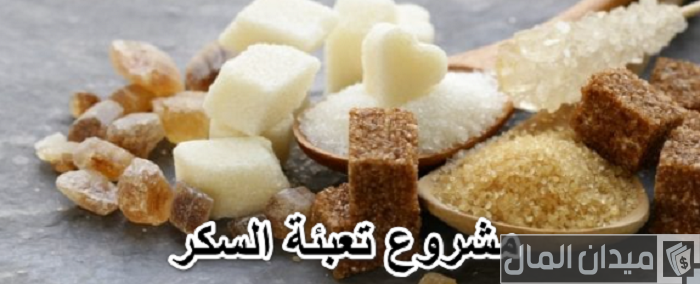 هل مشروع تعبئة السكر مربح والارباح المتوقعة خلال اول سنة