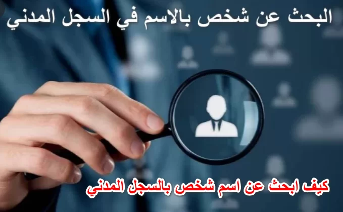 شرح خطوات البحث عن معلومات شخص بالسجل المدني
