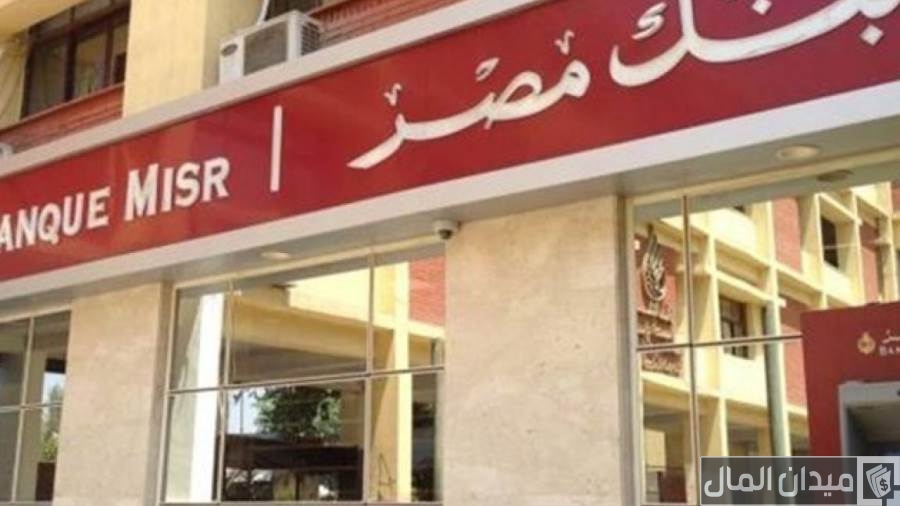فائدة القرض الشخصي من بنك مصر