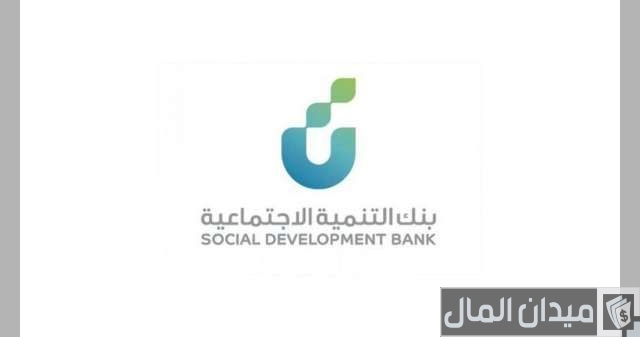 شروط قروض للمستفيدين من الضمان الاجتماعي