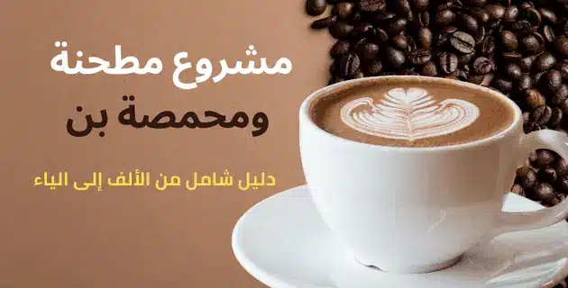 مشروع مطحنة بن ومحمصة