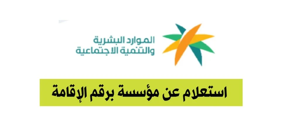 شرح الاستعلام عن مؤسسة برقم الاقامه من موقع وزارة العمل والتنمية الاجتماعية