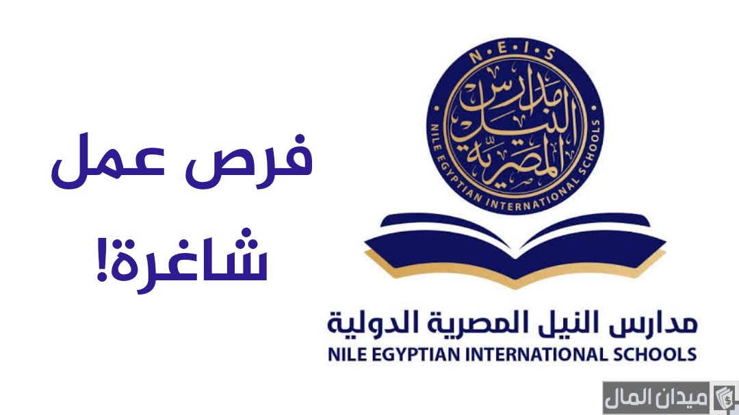 وظائف خالية في مدارس النيل الدولية