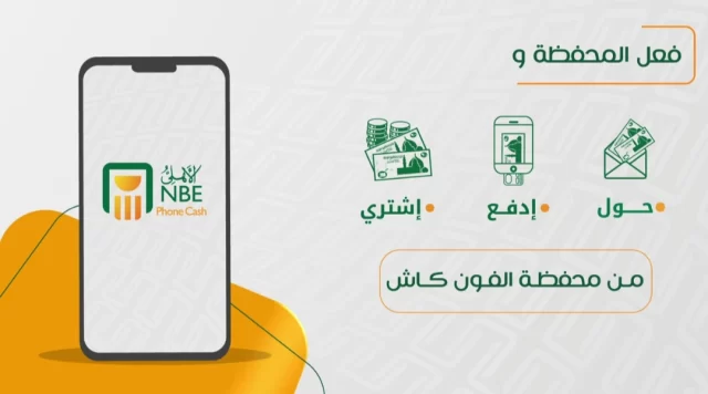 الاشتراك في محفظة البنك الأهلي« فون كاش » والرسوم