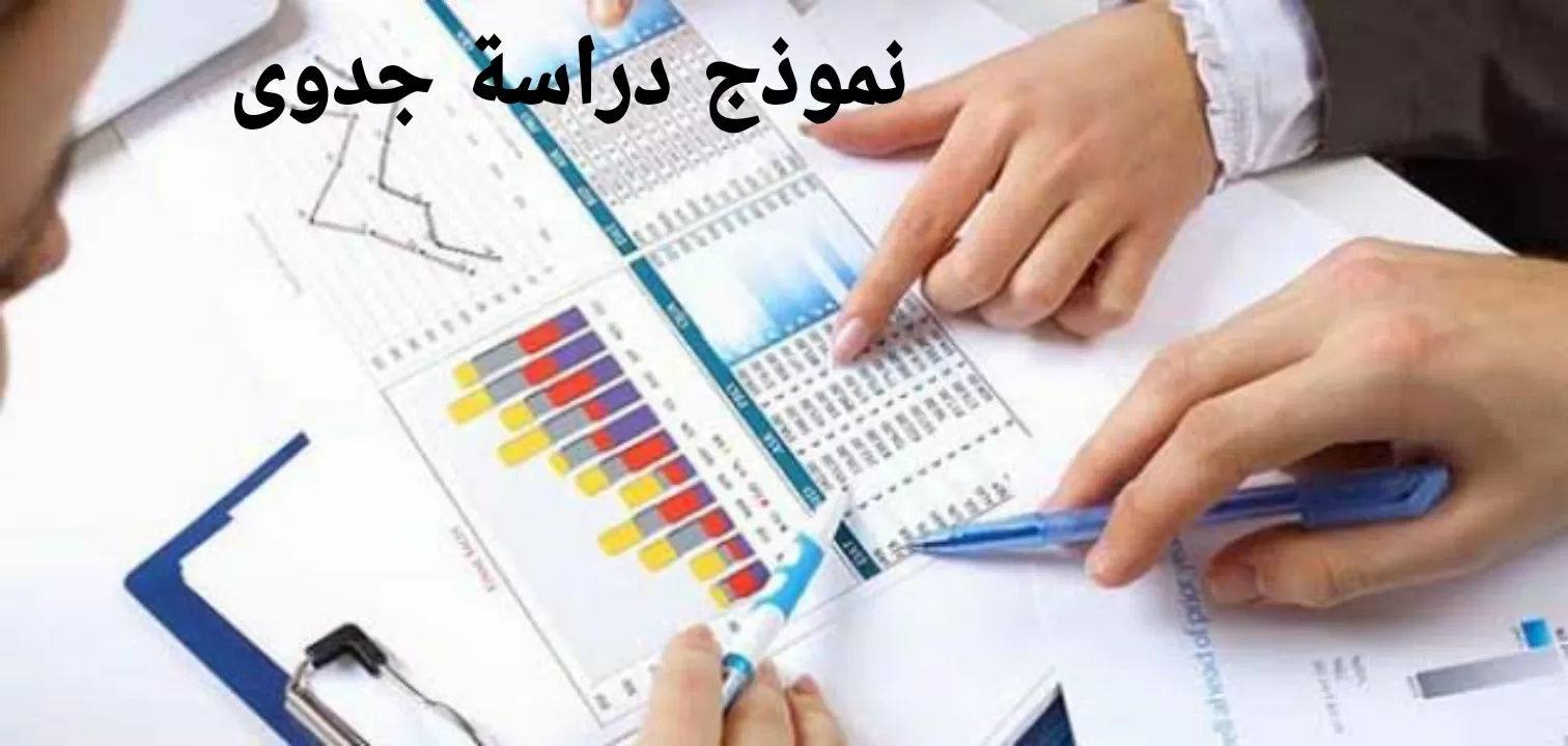 دراسة جدوى مشروع أواني منزلية التكلفة المبدئية