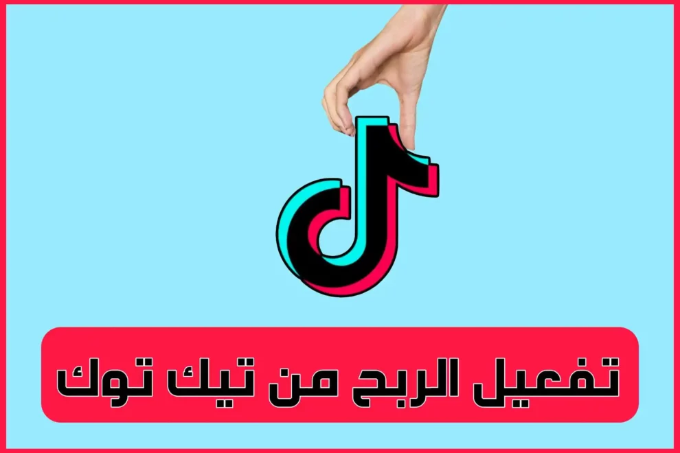 تفعيل الربح من المشاهدات تيك توك