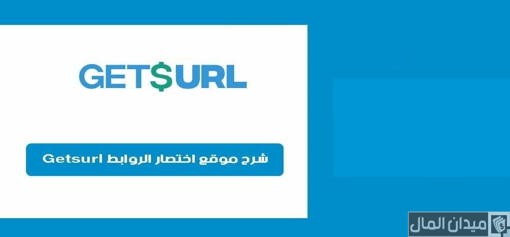 شرح الربح من موقع اختصار الروابط getsurl