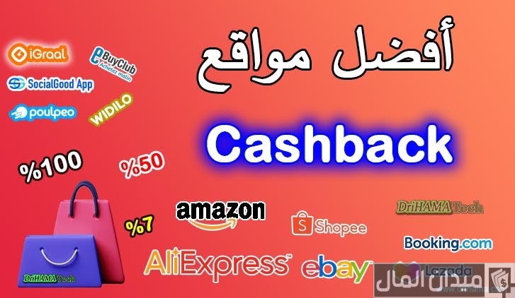 أسماء مواقع وتطبيقات تعطي كاش باك