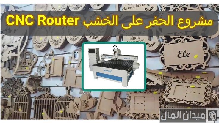 دراسة مشروع ماكينة الحفر على الخشب بالليزر CNC