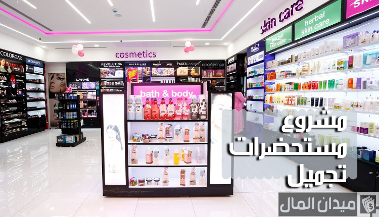 دراسة جدوى مشروع محل مستحضرات تجميل ومكياج