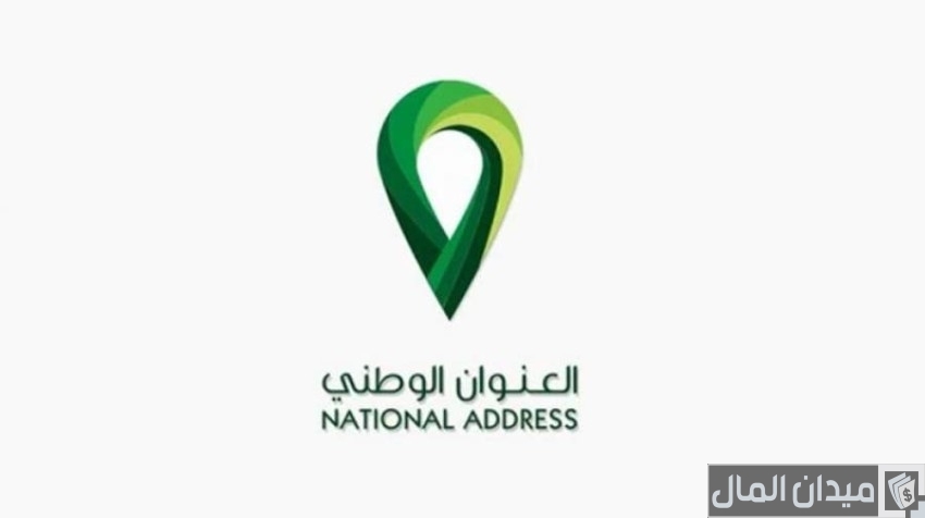 كيف اعرف العنوان الوطني الخاص بي