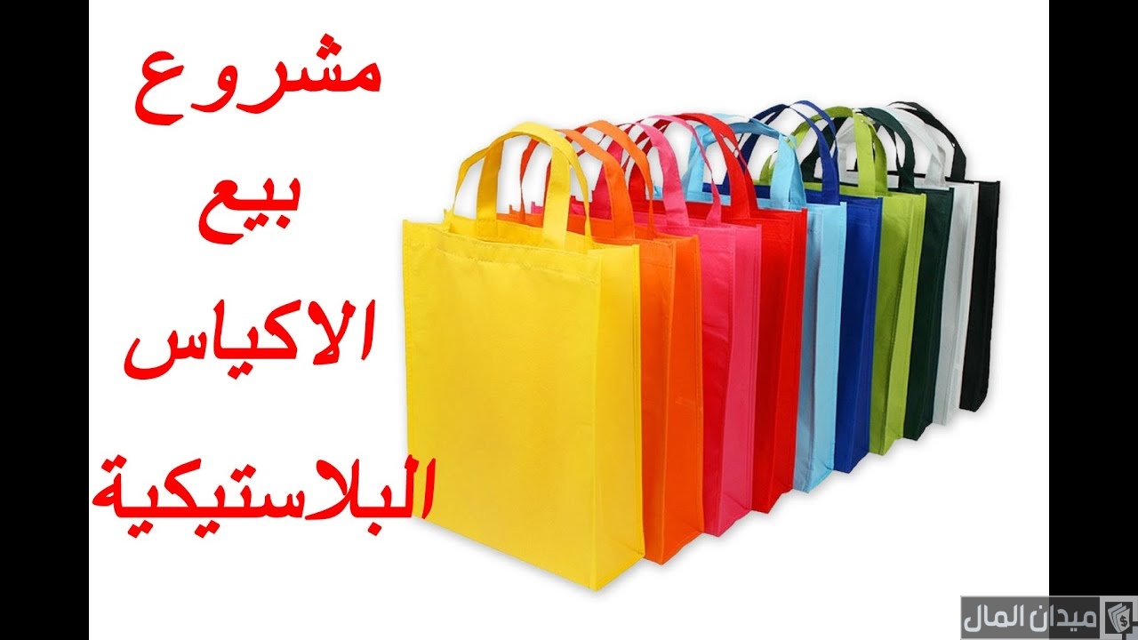 دراسة جدوى مشروع توزيع الأكياس البلاستيك وأرباح المشروع