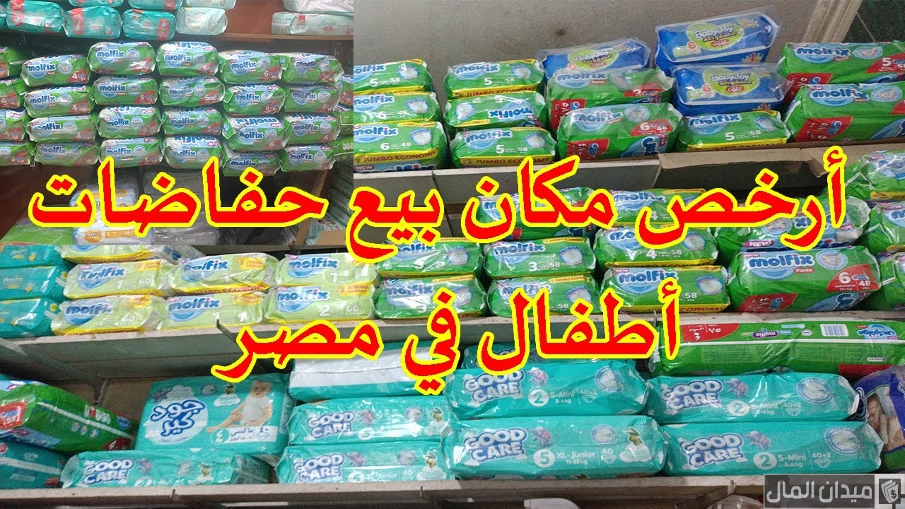 عناوين أماكن بيع حفاضات الأطفال بالجملة في مصر