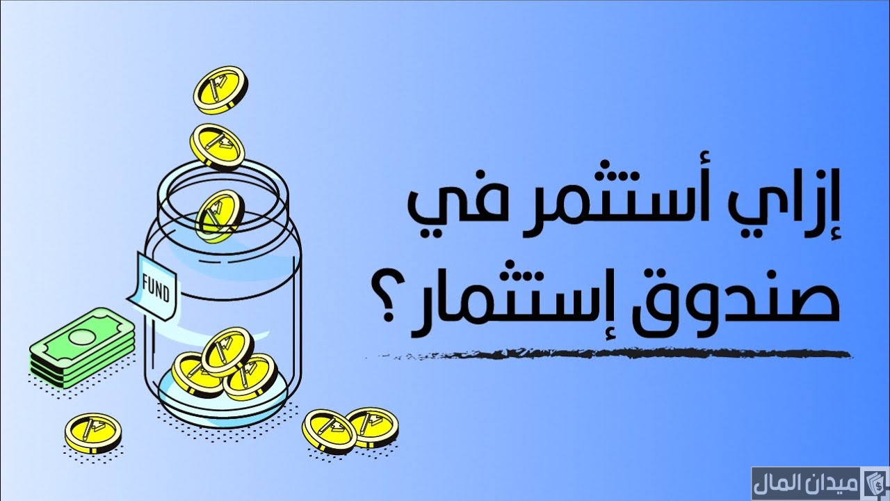 طرق ونصائح الاستثمار في صناديق الاستثمار
