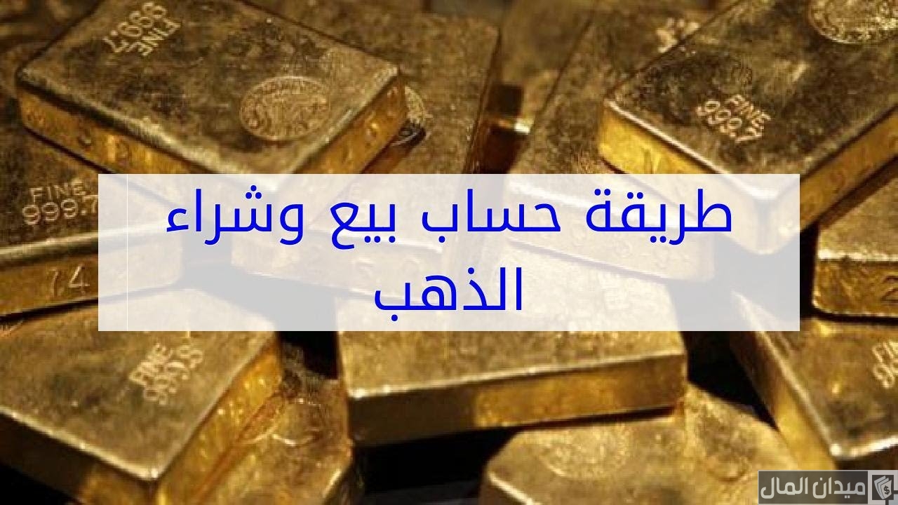 حساب بيع وشراء الذهب