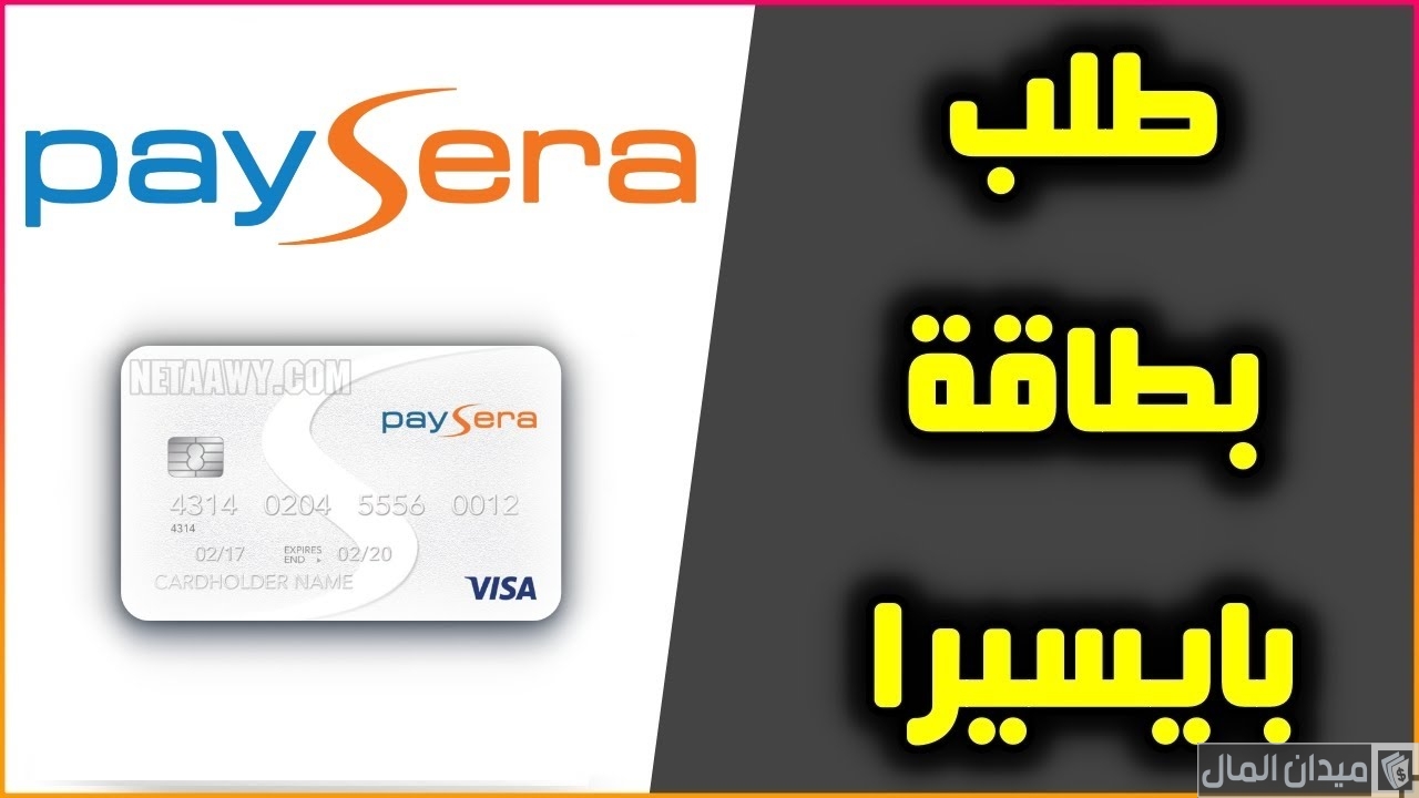 شرح خطوات طلب بطاقة بايسيرا paysera في الجزائر شرح خطوات طلب بطاقة بايسيرا paysera في الجزائر