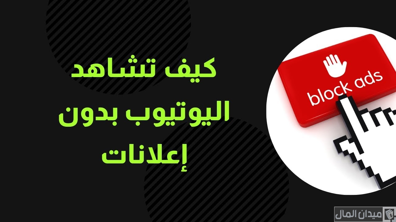 شرح حظر قناة في اليوتيوب والفديوهات المزعجة