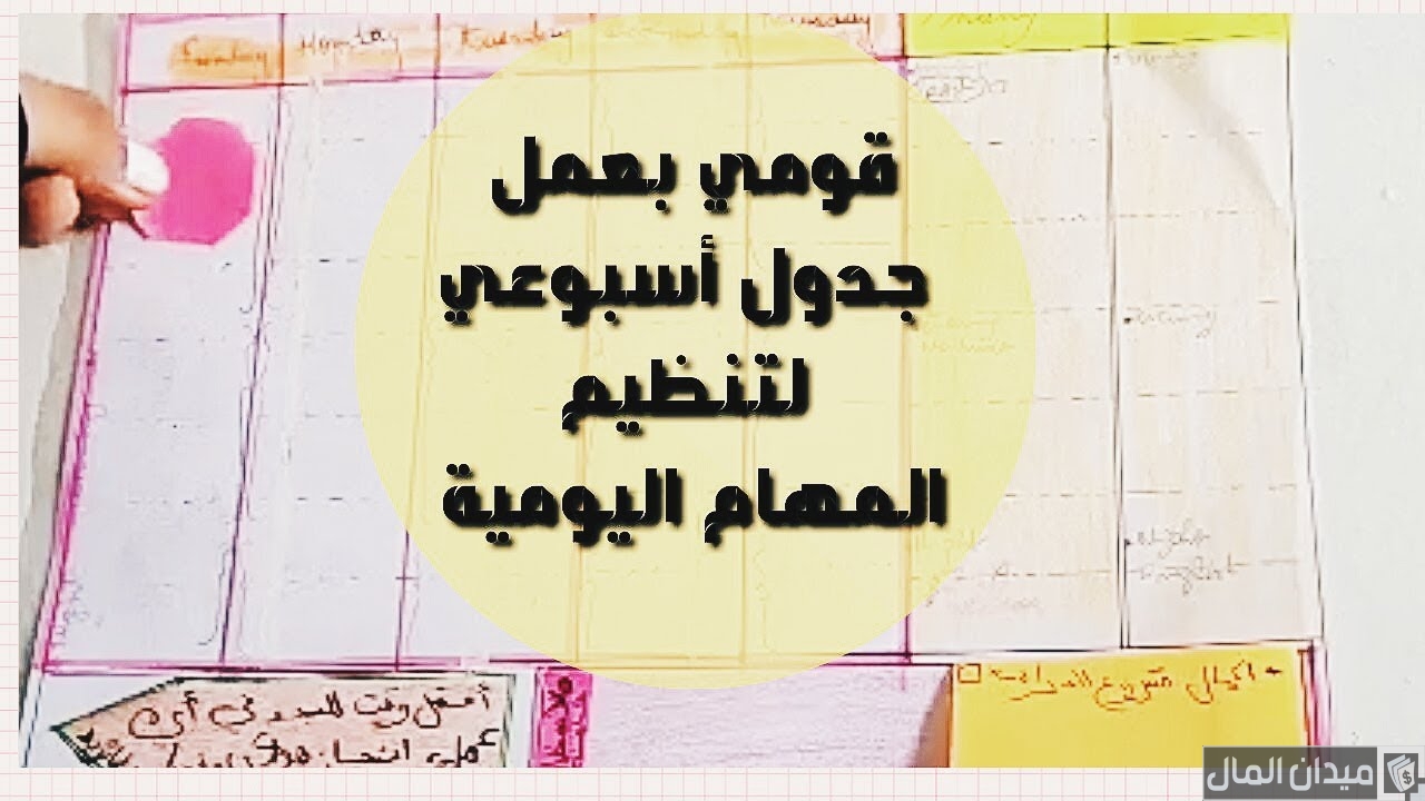 نموذج جدول اسبوعي لتنظيم الوقت