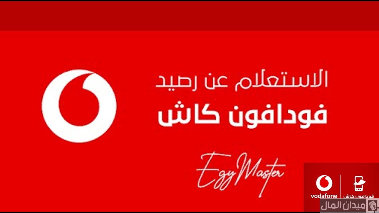 الاشتراك في خدمة فودافون كاش