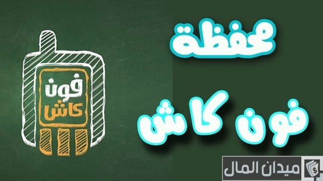 الاشتراك في محفظة البنك الأهلي« فون كاش » والرسوم