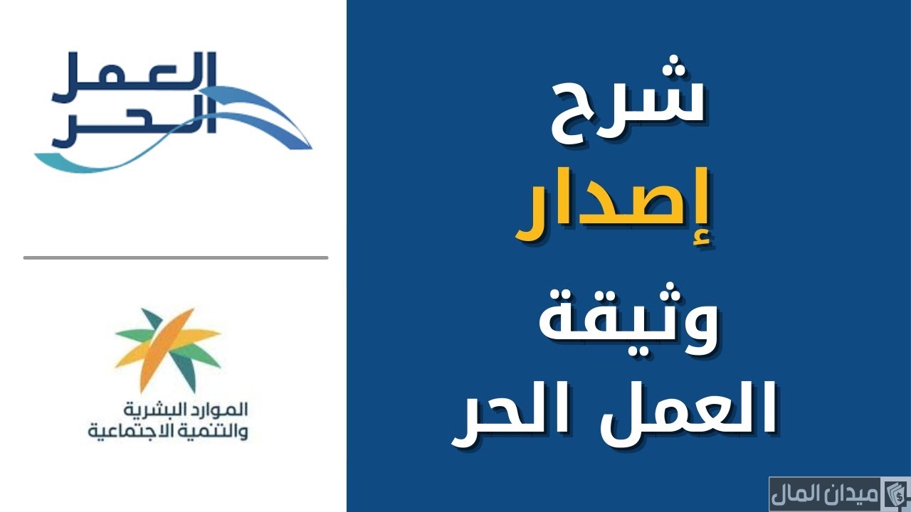 شرح خطوات إصدار وثيقة العمل الحر شرح خطوات إصدار وثيقة العمل الحر