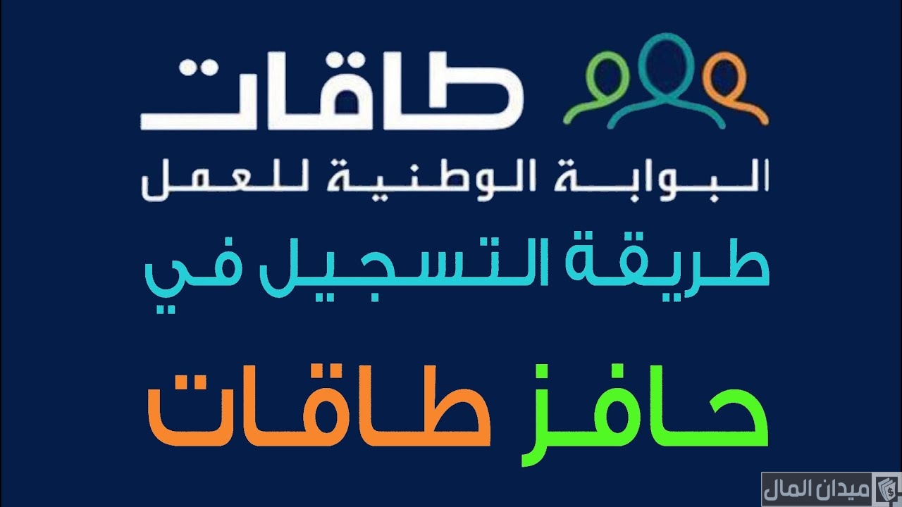 شروط وخطوات التسجيل في حافز للمرة الثانية عبر (taqat.sa) شروط وخطوات التسجيل في حافز للمرة الثانية عبر (taqat.sa)