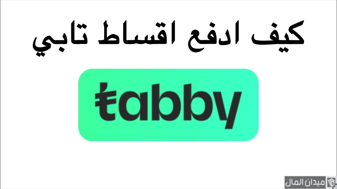 شروط تابي للتقسيط السعودية tabby.ai شروط تابي للتقسيط السعودية tabby.ai