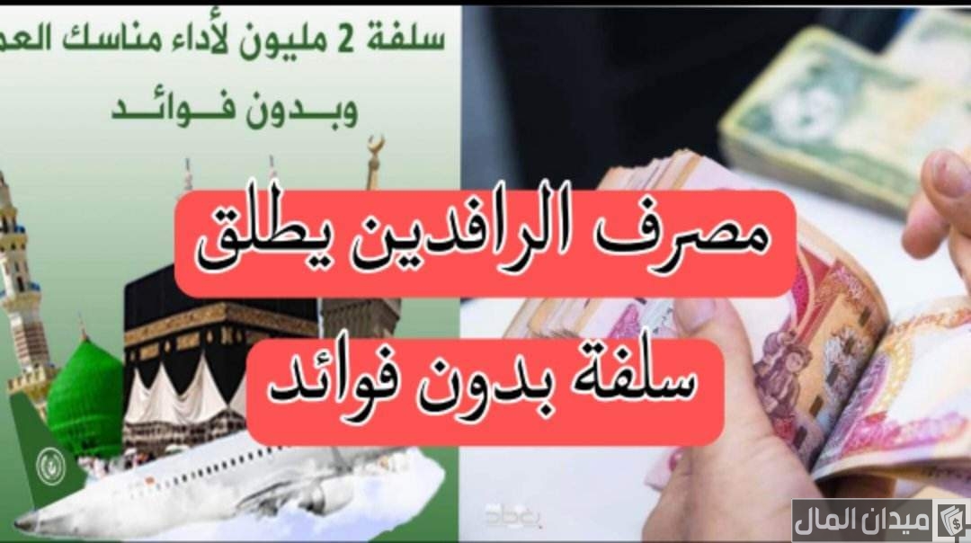 قروض مصرف الرافدين العراقي بدون فوائد