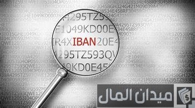 الفرق بين رقم الحساب ورقم الآيبان الفرق بين رقم الحساب ورقم الآيبان