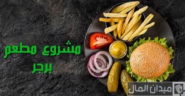 دراسة جدوى مشروع مطعم برجر المعدات والمواد المستخدمة