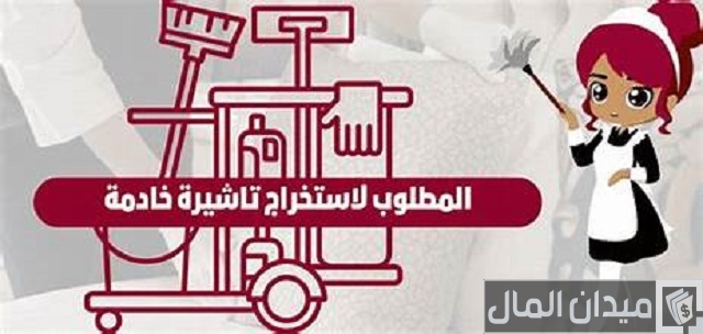 الاوراق المطلوبة لاستخراج تأشيرة خادمة للسعودية