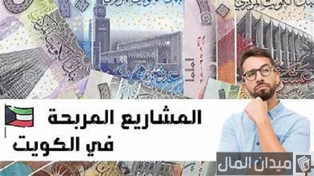 خطوات انشاء مشروع خاص في الكويت