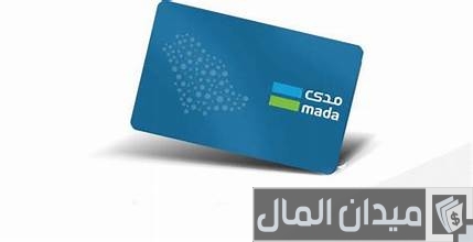 تفعيل بطاقة مدى للشراء من النت الأهلي التجاري تفعيل بطاقة مدى للشراء من النت الأهلي التجاري
