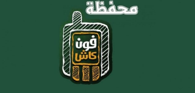 خطوات عمل محفظة البنك الأهلي فون كاش الاشتراك في محفظة البنك الأهلي« فون كاش » والرسوم