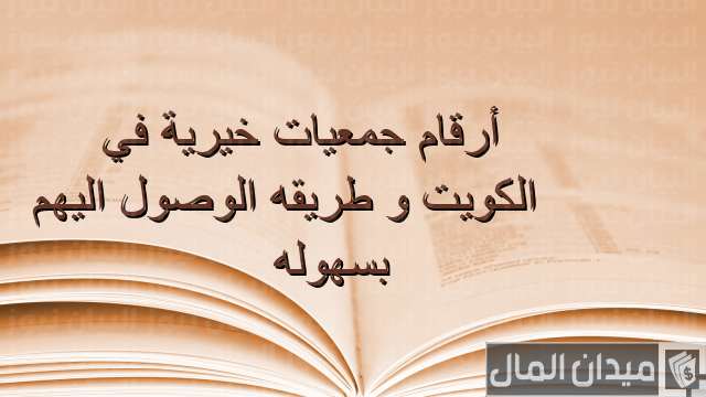 أرقام واتساب جمعيات خيرية الكويت