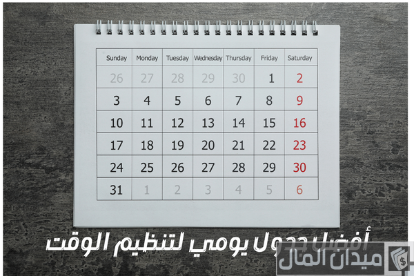 جدول يومي لتنظيم الوقت جاهز