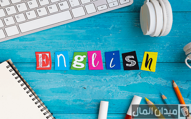 أهمية اللغة الإنجليزية في المستقبل